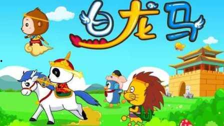 贝瓦白龙马儿歌视频,欢快旋律中的童年记忆