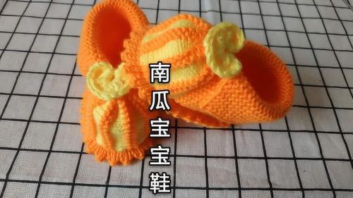 南瓜鞋编织视频,跟随视频学做可爱南瓜鞋