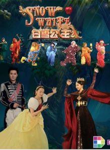 白雪公主英文话剧视频,童话重述的舞台魅力