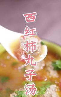 炸西红柿丸子视频,家常美味，简单易学的家常菜制作教程